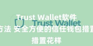 Trust Wallet软件更新方法 安全方便的信任钱包措置花样