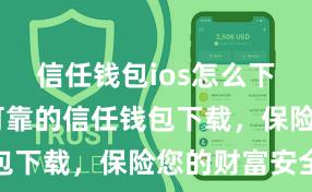 信任钱包ios怎么下载 安全可靠的信任钱包下载，保险您的财富安全