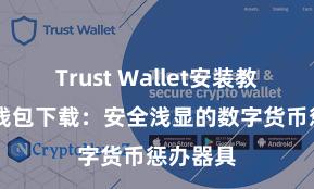 Trust Wallet安装教程 信任钱包下载：安全浅显的数字货币惩办器具