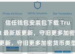 信任钱包安装包下载 Trust Wallet 最新版更新，守旧更多加密货币类型