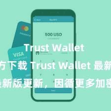 Trust Wallet apk官方下载 Trust Wallet 最新版更新，因循更多加密货币类型