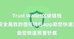 Trust Wallet区块链钱包下载 安全高效的信任钱包app助您快速照管钞票