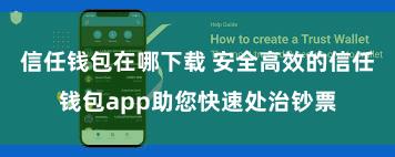 信任钱包在哪下载 安全高效的信任钱包app助您快速处治钞票