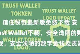 信任钱包最新版免费下载 安卓版Trust Wallet下载，安全浅陋的数字金钱贬责器具!