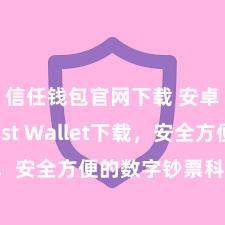 信任钱包官网下载 安卓版Trust Wallet下载，安全方便的数字钞票科罚器用!