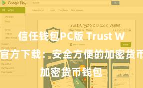 信任钱包PC版 Trust Wallet官方下载：安全方便的加密货币钱包