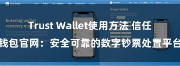 Trust Wallet使用方法 信任钱包官网：安全可靠的数字钞票处置平台