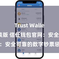 Trust Wallet最新免安装版 信任钱包官网：安全可靠的数字钞票惩办平台