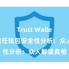 Trust Wallet电脑版 信任钱包安全性分析：众人解读真相