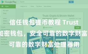 信任钱包提币教程 Trust Wallet加密钱包，安全可靠的数字财富处理器用